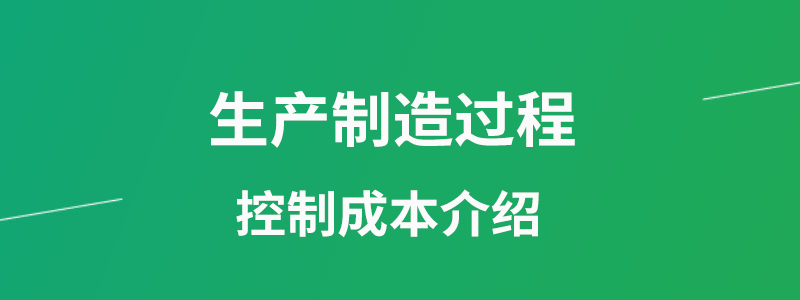 生产制造过程控制成本介绍.png